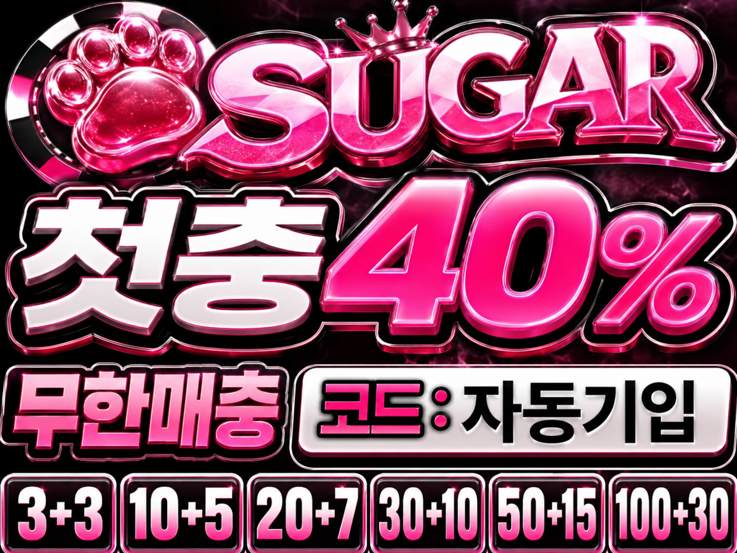 슈가 첫충 40% 무한매충 보증사이트